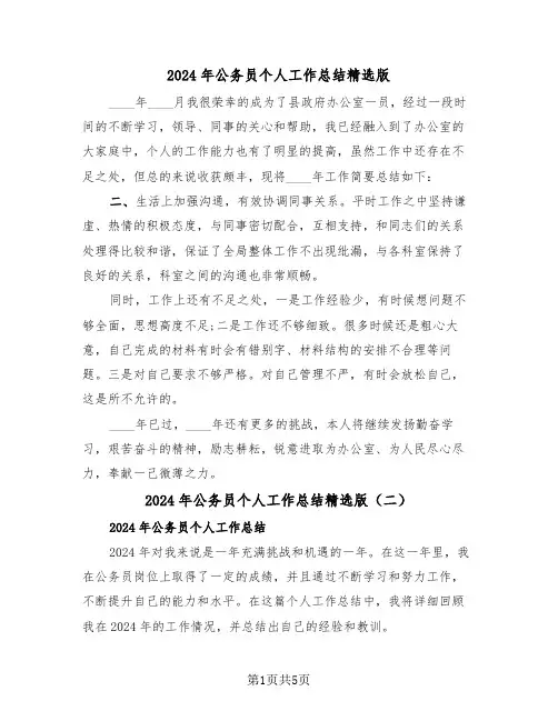 2024年公务员个人工作总结精选版(三篇)