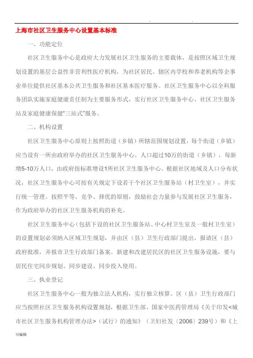 上海市社区卫生服务中心设置基本标准[详]