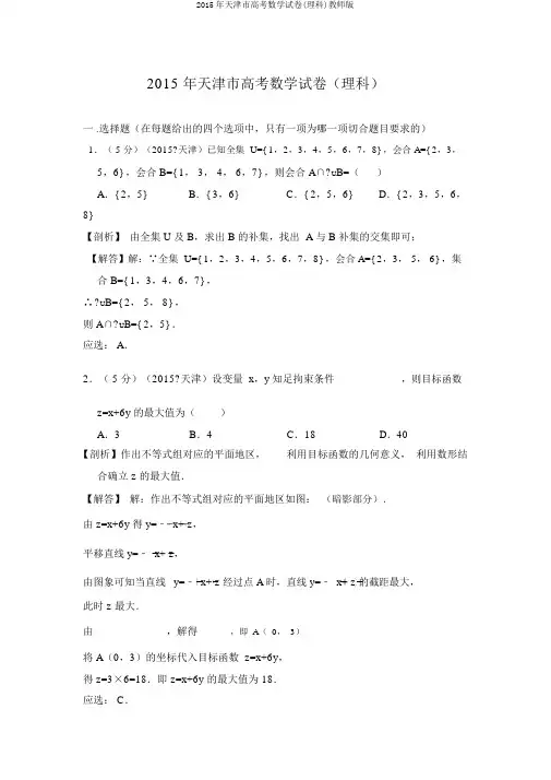 2015年天津市高考数学试卷(理科)教师版