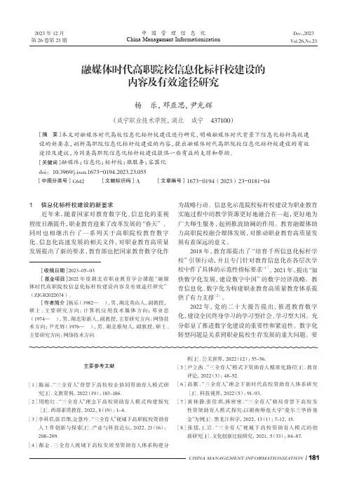 融媒体时代高职院校信息化标杆校建设的内容及有效途径研究