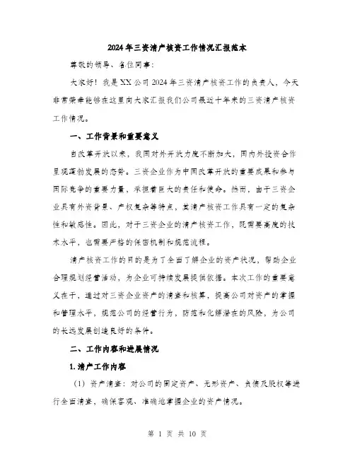2024年三资清产核资工作情况汇报范本(3篇)