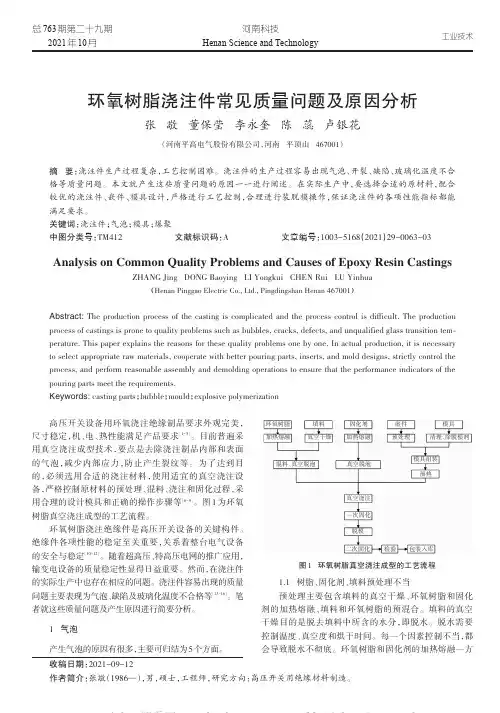 环氧树脂浇注件常见质量问题及原因分析