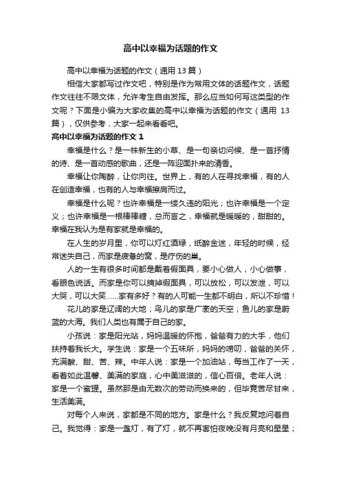 高中以幸福为话题的作文