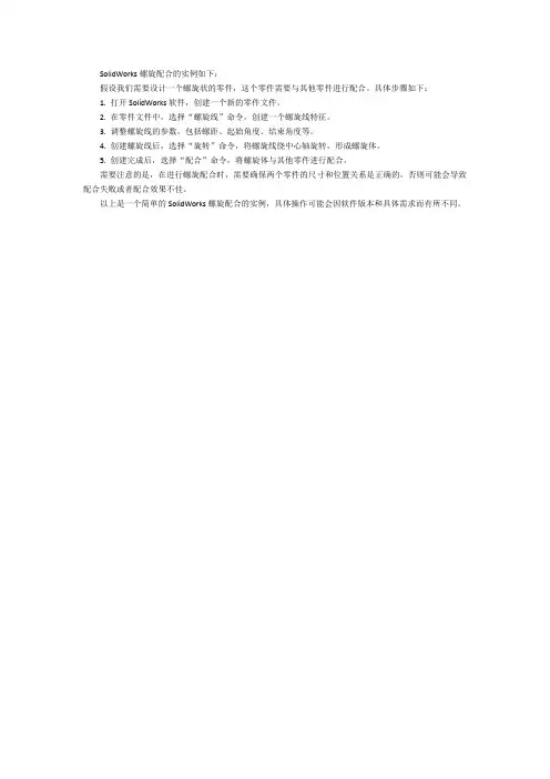 solidworks螺旋配合实例