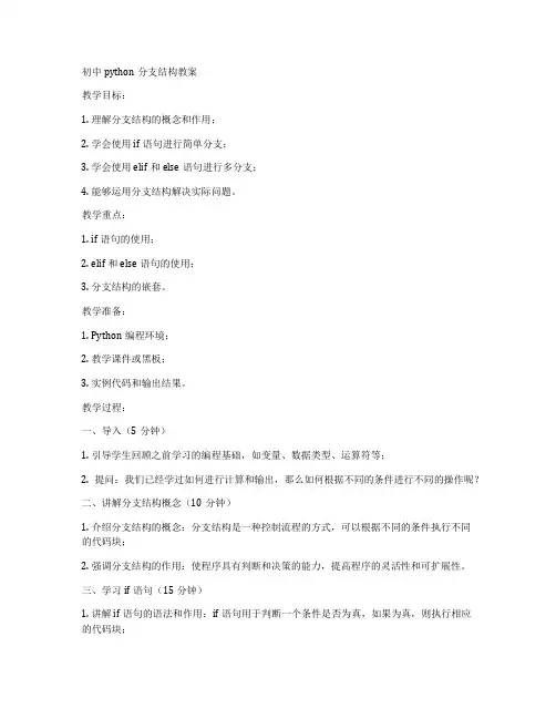 初中python分支结构教案