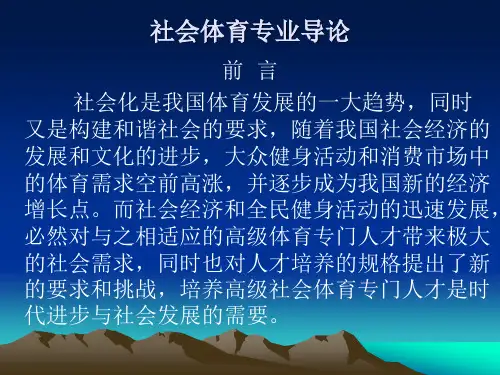社会体育专业导论