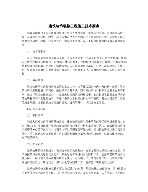 建筑装饰装修工程施工技术要点