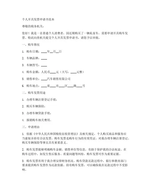 个人开具发票申请书范本