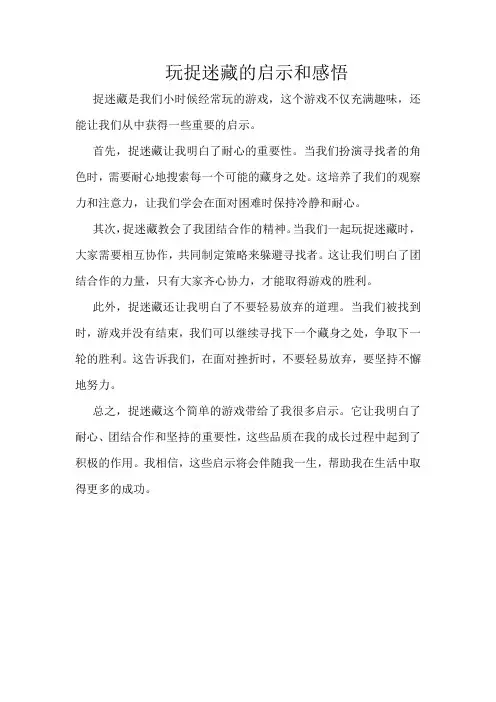 玩捉迷藏的启示和感悟