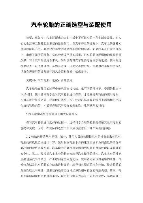 汽车轮胎的正确选型与装配使用