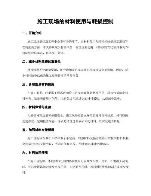 施工现场的材料使用与耗损控制