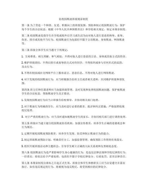 防校园欺凌班级规章制度