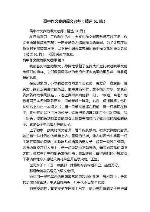 高中作文我的语文老师（精选61篇）
