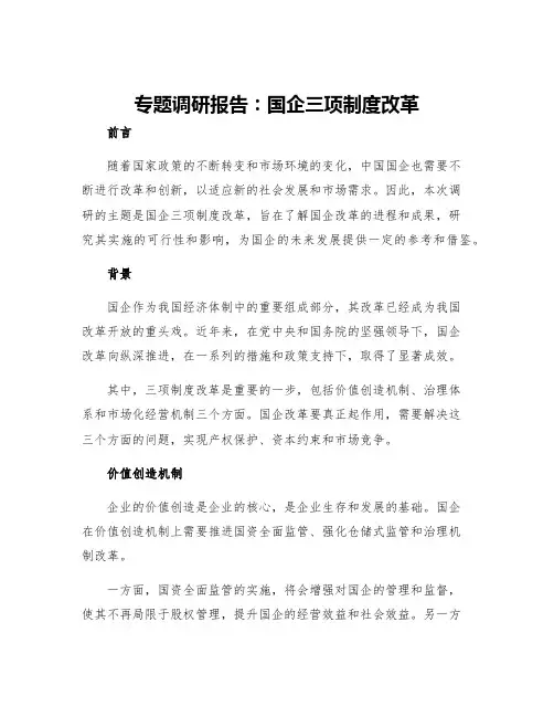 专题调研报告国企三项制度改革