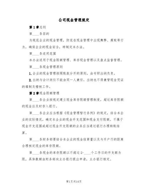 公司现金管理规定（5篇）