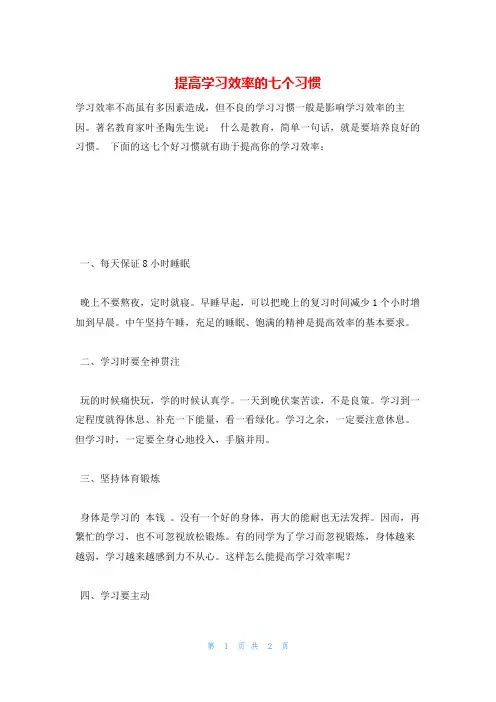 提高学习效率的七个习惯学习方法
