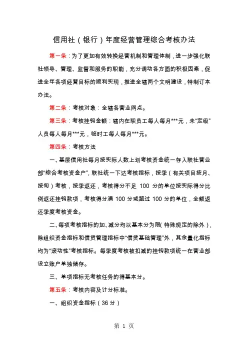 信用社(银行)年度经营管理综合考核办法-14页文档资料