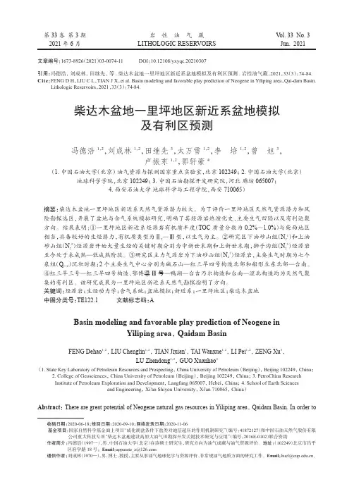 柴达木盆地一里坪地区新近系盆地模拟及有利区预测