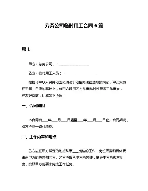 劳务公司临时用工合同6篇