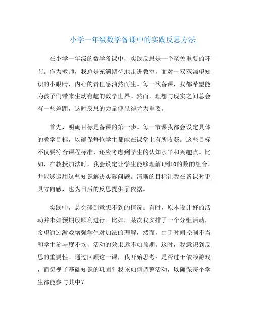 小学一年级数学备课中的实践反思方法