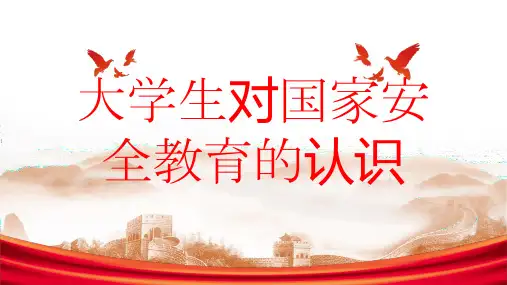 大学生对国家安全教育的认识