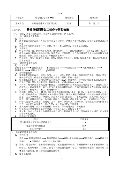 基础筏板钢筋加工制作绑扎安装技术交底(精选、)