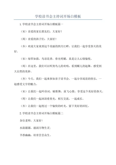学校读书会主持词开场白模板