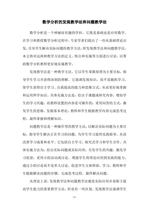 数学分析的发现教学法和问题教学法