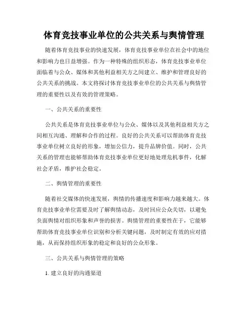 体育竞技事业单位的公共关系与舆情管理
