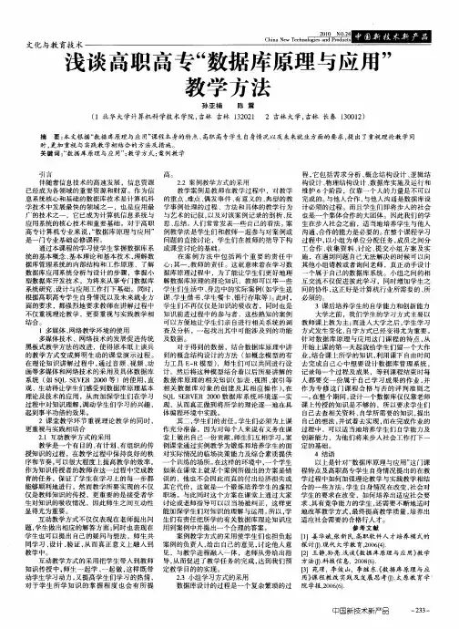 浅谈高职高专“数据库原理与应用”教学方法