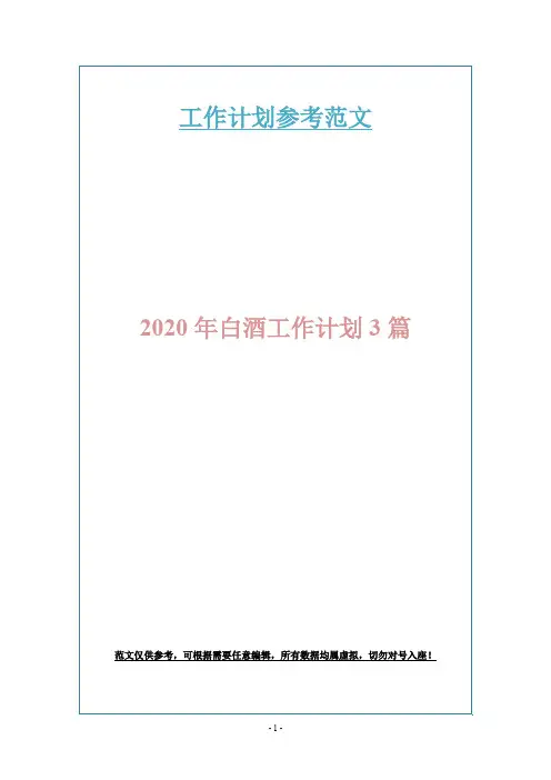 2020年白酒工作计划3篇