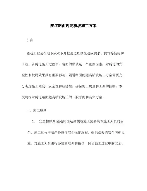 隧道路面超高横坡施工方案