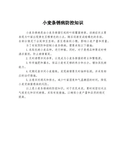 小麦条锈病防控知识