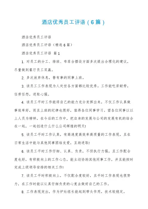 酒店优秀员工评语(6篇)