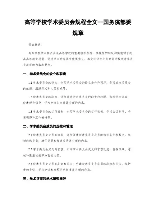高等学校学术委员会规程全文--国务院部委规章