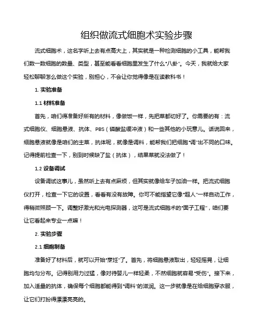 组织做流式细胞术实验步骤