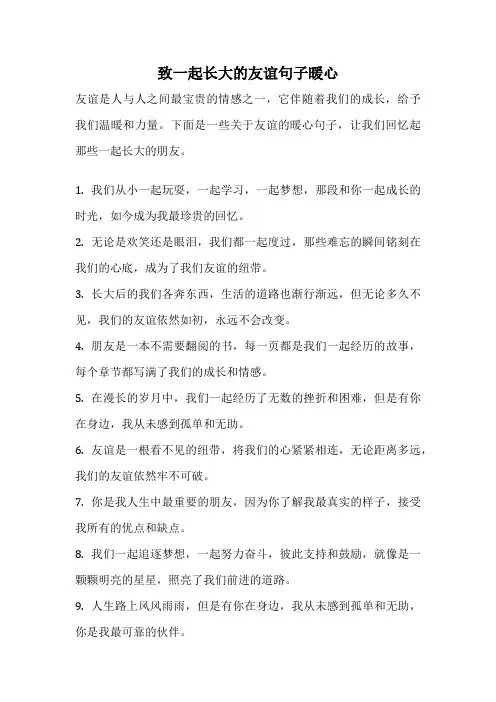致一起长大的友谊句子暖心