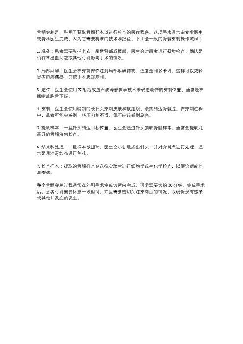 骨髓穿刺的操作流程