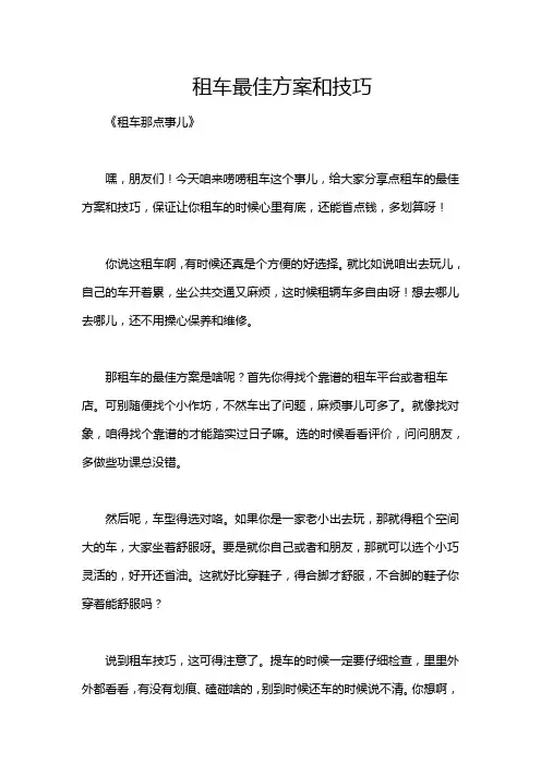 租车最佳方案和技巧