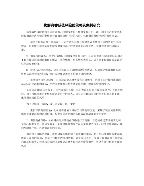 化解商誉减值风险的策略及案例研究