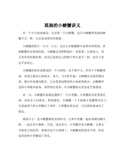 孤独的小螃蟹讲义
