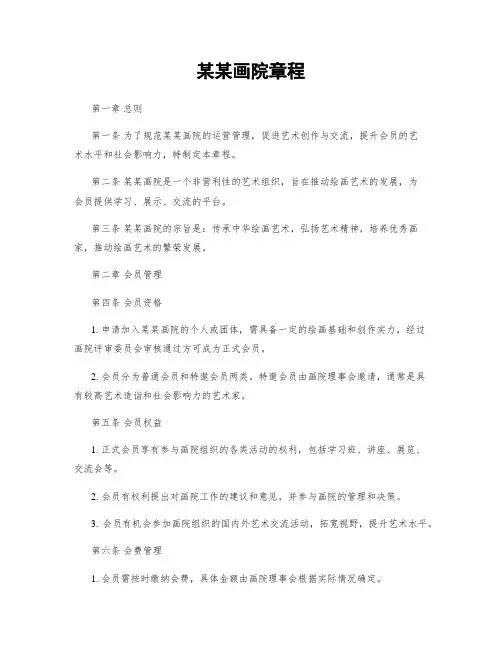 某某画院章程