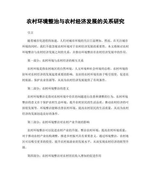 农村环境整治与农村经济发展的关系研究