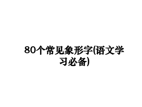 最新80个常见象形字(语文学习必备)课件ppt
