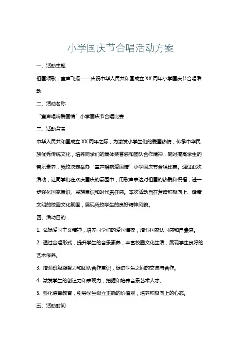 小学国庆节合唱活动方案