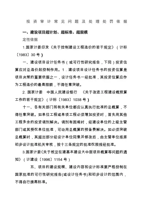 投资审计常见问题及处理处罚依据