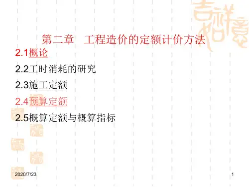 建筑与装饰工程管理估价课件