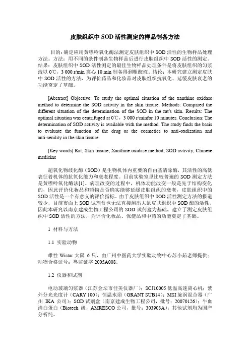 皮肤组织中SOD活性测定的样品制备方法