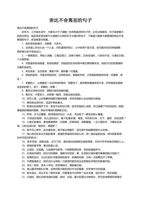 表达不舍离别的句子 4