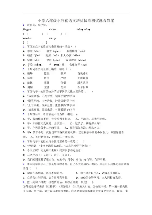 小学六年级小升初语文培优试卷测试题含答案